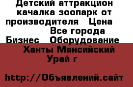 Детский аттракцион качалка зоопарк от производителя › Цена ­ 44 900 - Все города Бизнес » Оборудование   . Ханты-Мансийский,Урай г.